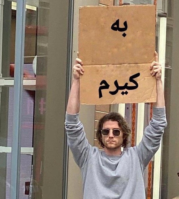 سوختی؟ tweet media