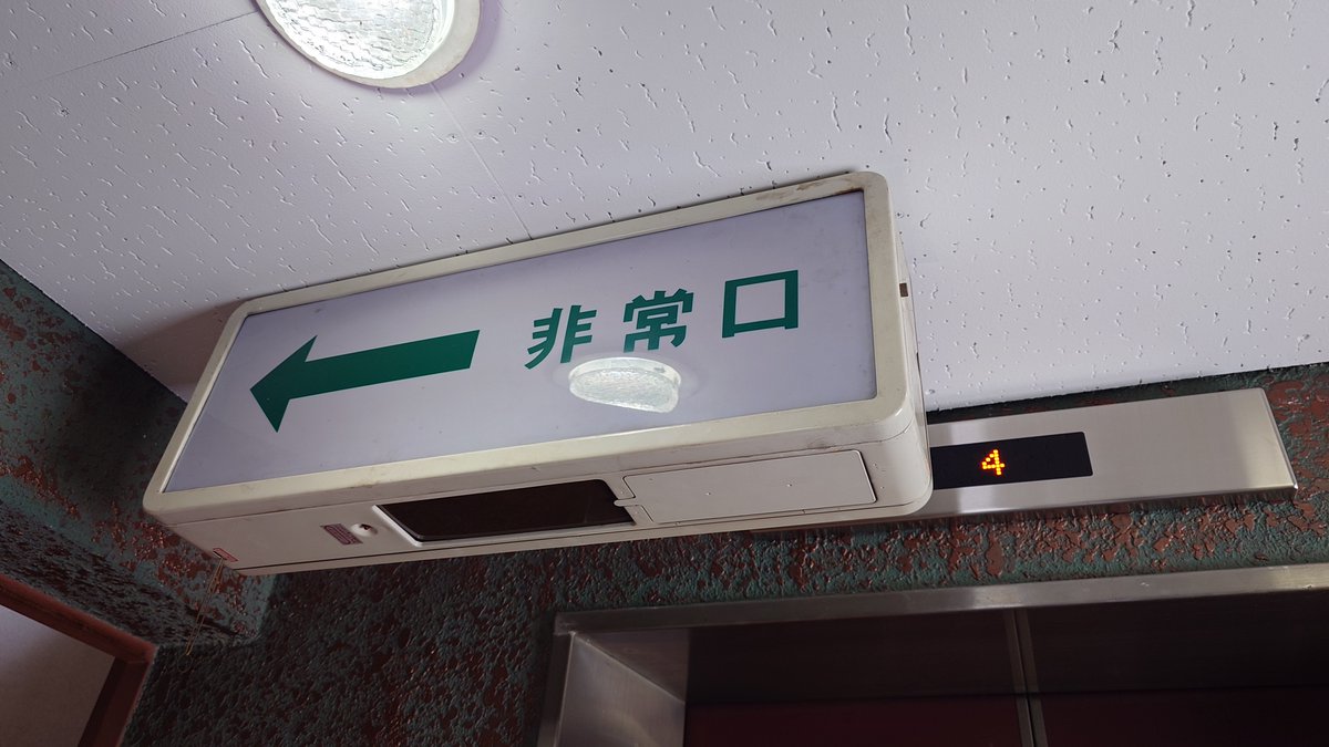 非常口