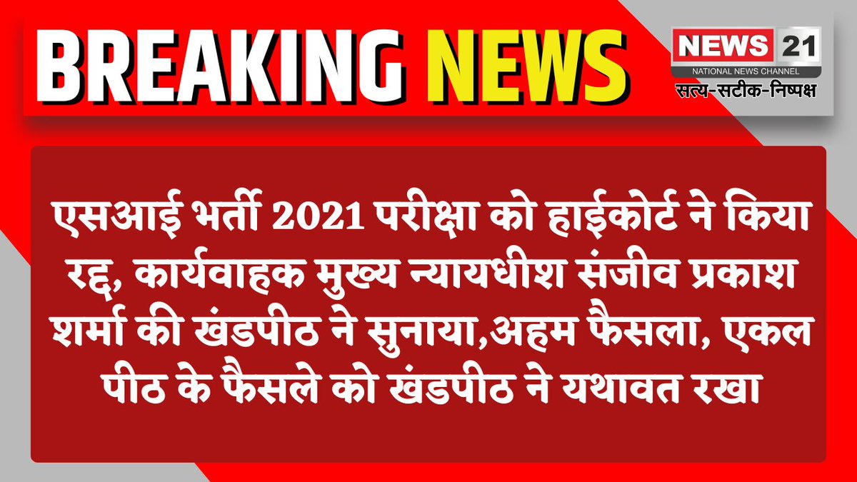 news21national's tweet photo. एसआई भर्ती 2021 परीक्षा को हाईकोर्ट ने किया रद्द 

#SIRecruitment #RajasthanHighCourt #ExamCancelled #JudicialDecision #BreakingNews #breakingnews #latestnews #news21national https://t.co/L7naqOHrdk