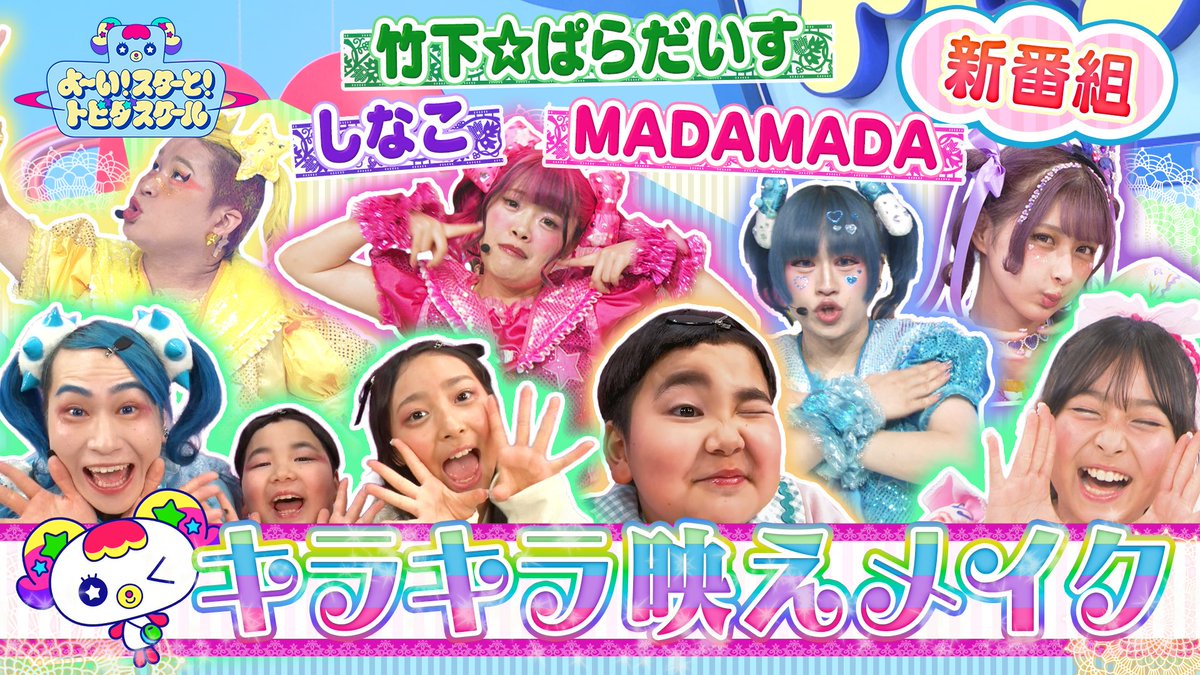 tobisuku_ex's tweet photo. いよいよ明日、初回放送！
『よ〜い！スターと！トビダスクール』のラインナップをこっそり教えます📝

🎵出演者全員で歌う！番組テーマ曲
🪞きらり映えメイクアップに挑戦！
🪩「Blue Pink Yellow」を一緒に踊ろう！

4月5日(日)あさ8時
テレビの前に集合📺

#トビダスクール #トビスク #テレビ朝日 https://t.co/6CEQthyo7K