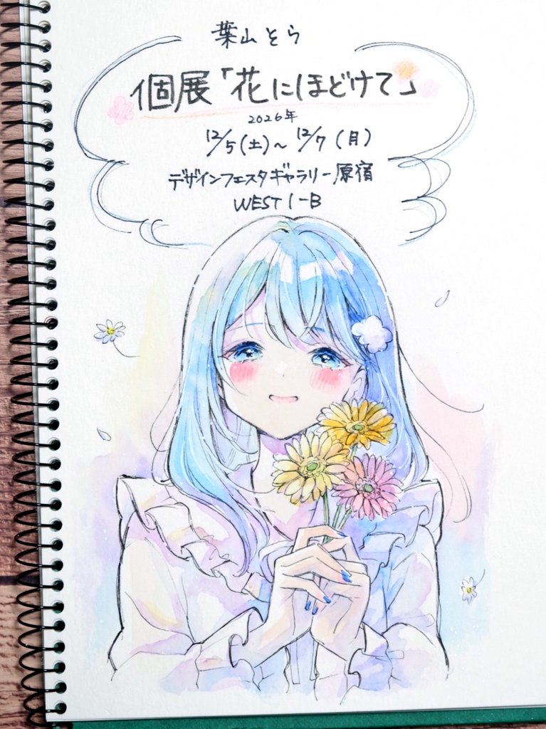 葉山そらさんの初個展が12月に開催とのことですのでよければ是非 