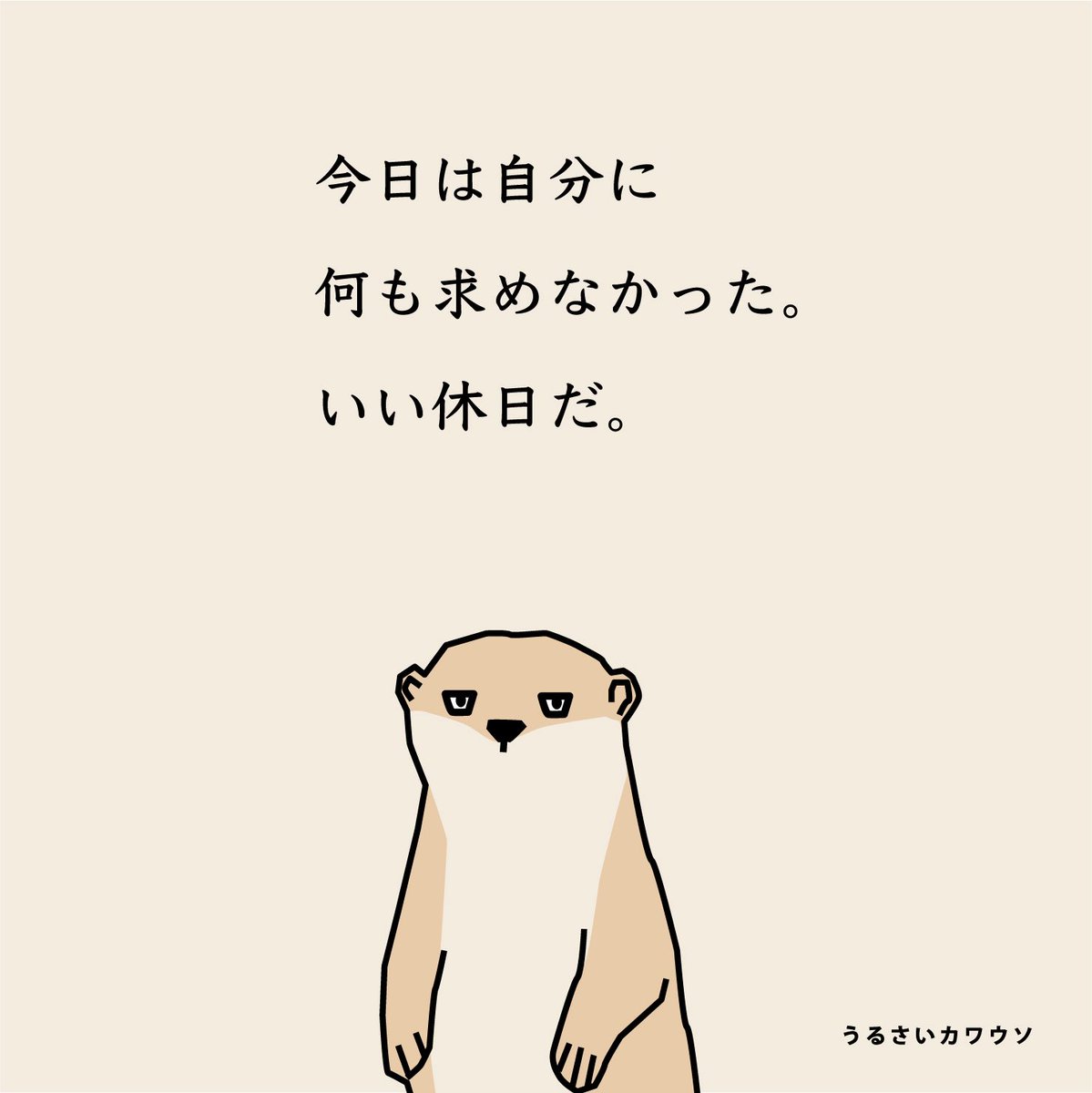 それでいい。