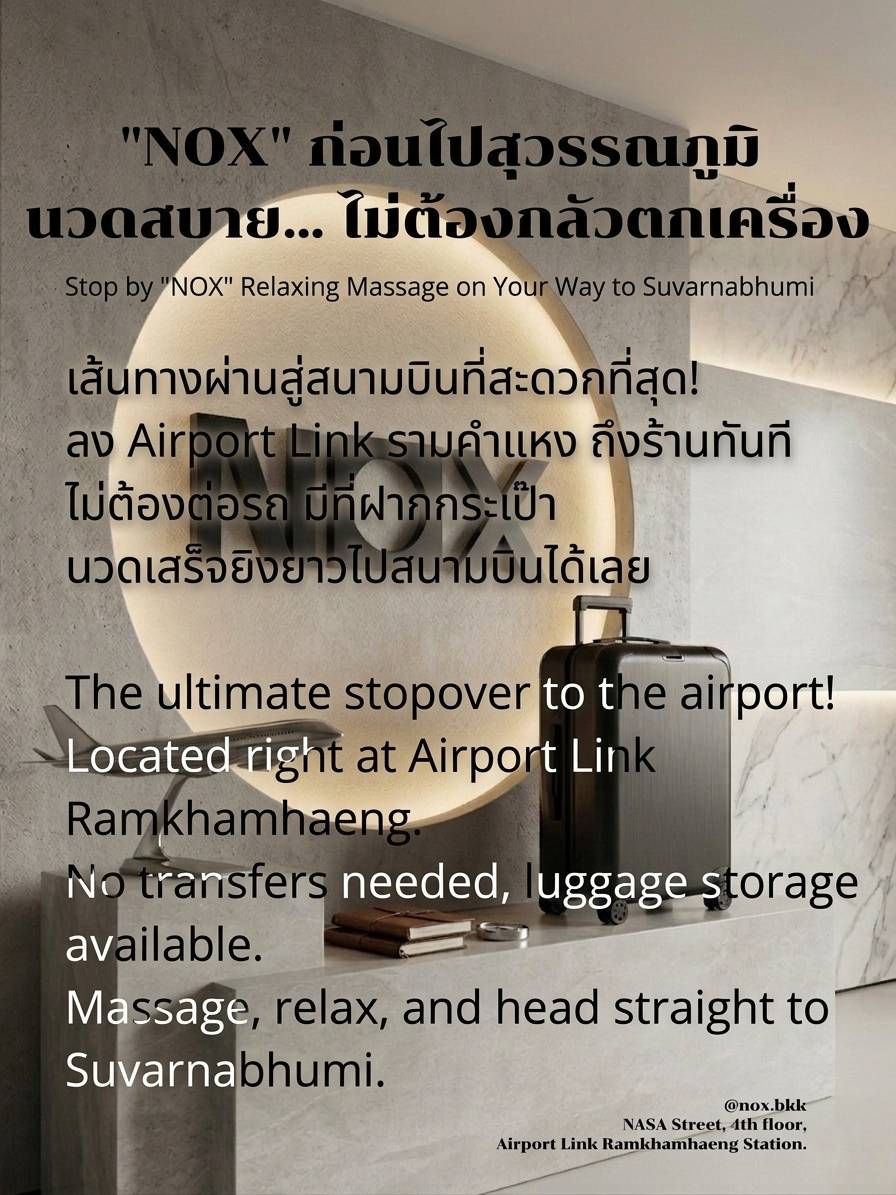noxspa_69's tweet photo. แวะพักเติมพลังก่อนบินที่ "NOX" ✈️ นวดสบาย ผ่อนคลายแบบไม่ต้องกลัวตกเครื่อง! เพราะเราตั้งอยู่ติดกับ Airport Link รามคำแหง ลงรถปุ๊บถึงร้านปั๊บ ไม่ต้องต่อรถให้วุ่นวาย แถมยังฝากกระเป๋าเดินทางด้วย นวดเสร็จแล้วก็นั่ง Airport Link ยิงยาวไปสุวรรณภูมิได้เลย สะดวกกว่านี้ไม่มีอีกแล้ว! 💆‍♂️🧳 https://t.co/zqw5uGzhmo