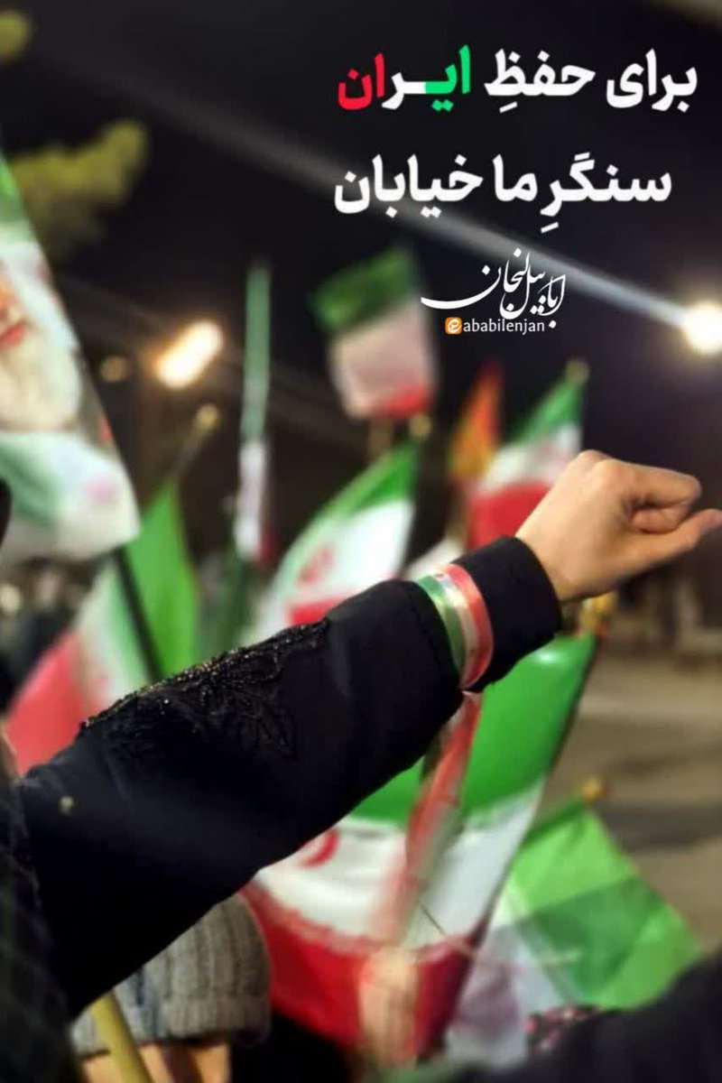 ‌اهمیت سلاح حضور در کف خیابان از سلاح جنگ آوران کشور کمتر نیست‌.
ما این سلاح را زمین نخواهیم گذاشت. 

#تا_پای_جان_برای_ایران 
#میهن_سرافراز