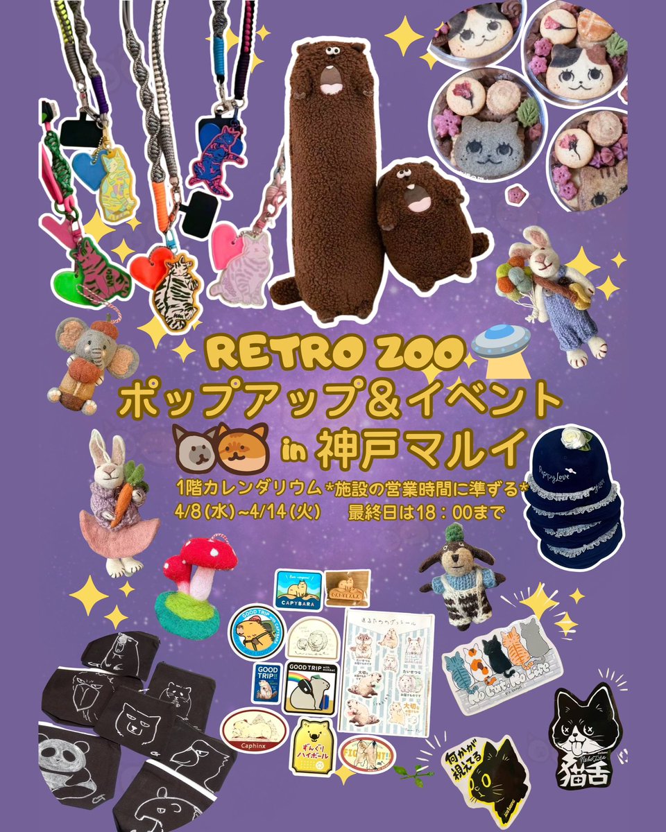 Queue_de_cle's tweet photo. RETRO ZOO ポップアップ&amp;イベント in 神戸マルイ
１階カレンダリウム
４／8(水)〜４／14(火)
平日11:00〜20:00・日祝10:30〜20:00
最終日は18:00まで

常設作家さんの作品をたくさん出品します💪
世界に一つしかないハンドメイド作品を
ぜひ見に来てくださいね

#クーデクレ 
#レトロズー
#神戸マルイ https://t.co/yhesISX911