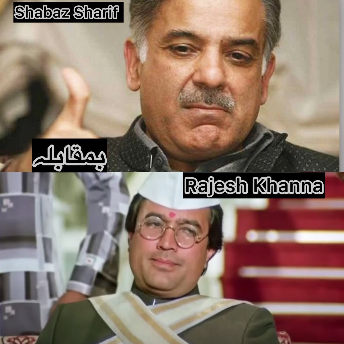 کل وزیرِ اعظم Shehbaz Sharif نے
اعلان کیا کہ پٹرول 80 روپے سستا کر دیا گیا…
تو اچانک Rajesh Khanna کی وہ فلم یاد آ گئی جس میں وہ مکھیا منتری (وزیر اعلیٰ) بنتے ہیں۔
فلم میں منافع خور آتے ہیں اور کہتے ہیں:
روٹی کی قیمت ڈبل کر دیتے ہیں۔
وہ کہتے ہیں: 
“نہیں! میرے ہوتے عوام پریشان