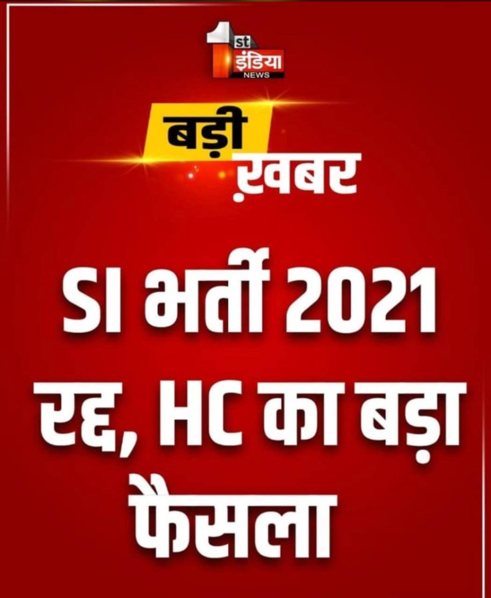 #si_भर्ती_2021 को राजस्थान हाईकोर्ट ने किया रद्द !