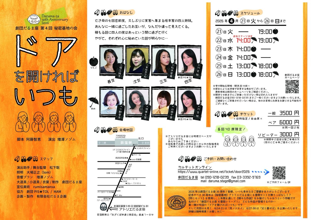 ✨4/22 14時✨
＼追加ステージ決定／

『#ドアを開ければいつも』
ご予約数急増につき追加ステージ決定しました
ぜひご検討ください

4月
21㈫19時🍎
22㈬14時☔ ✨追加✨
22㈬19時☔ △
23㈭14時🍎
24㈮14時☔ 🈵️
25㈯13時☔ 🈵
25㈯18時🍎
26㈰13時🍎 △
26㈰18時☔

🎫
quartet-online.net/ticket/door2026