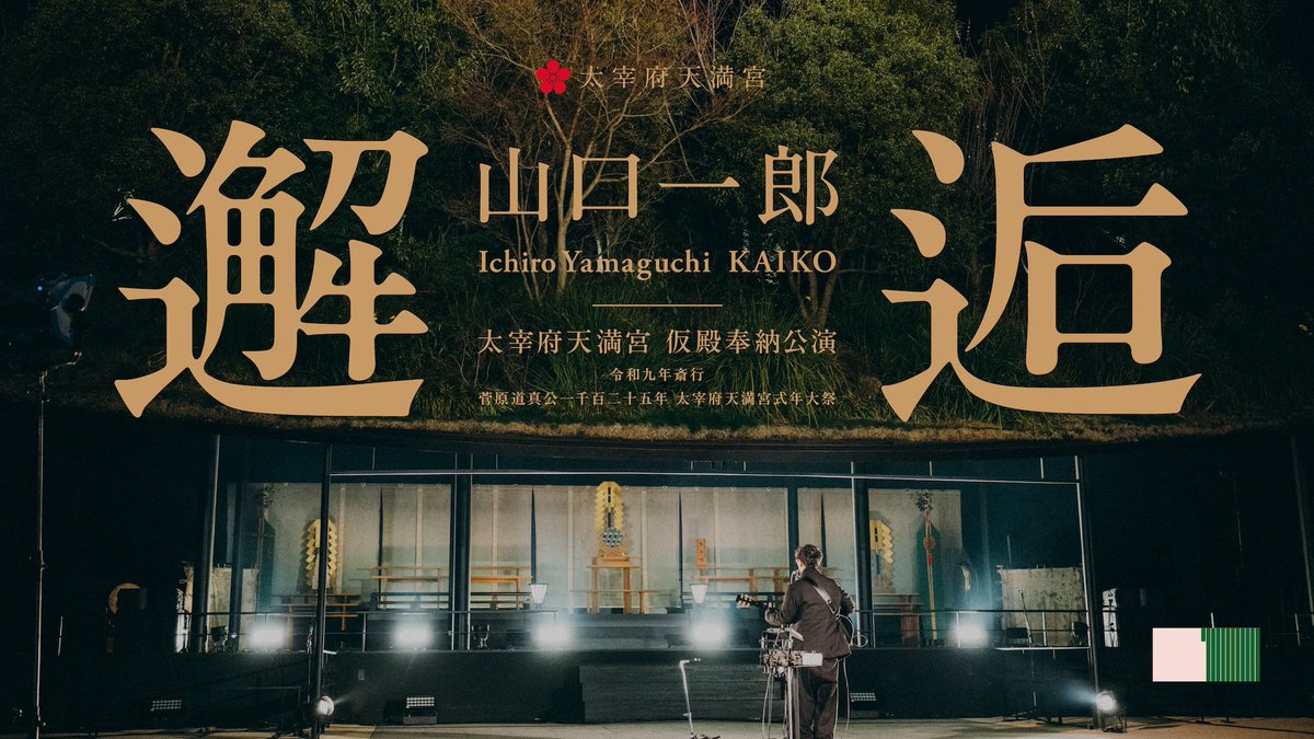 山口 一郎 tweet media