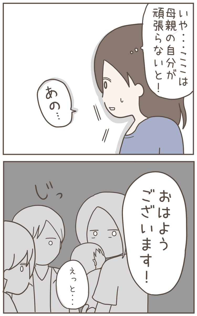 はじめてママ友グループに話しかけるのって緊張するよね💦視線が怖い…(0/4) 