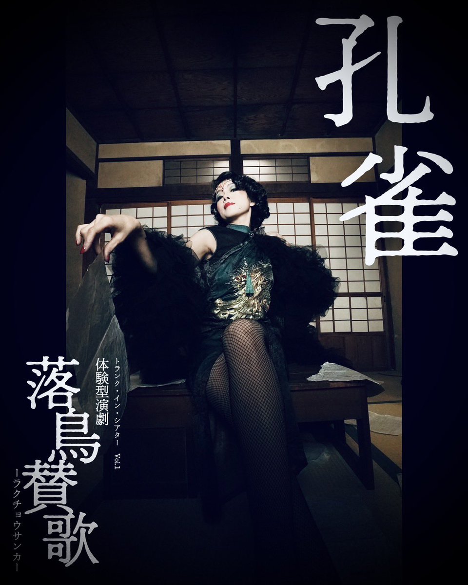 |◤#落鳥賛歌　キャラクター◢|

꧁——————————꧂

修二役…上田遼(<a href="/ryo__o29/">上田遼</a>)

孔雀役…村上森子(<a href="/shink0501/">村上 森子𓅮𝕊𝕙𝕚𝕟𝕜𝕠𓆏</a>)

꧁——————————꧂

チケットのご予約はこちらから🦚
livepocket.jp/t/rakutyou-2026