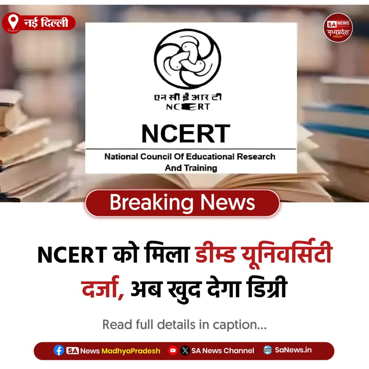 SAnewsMP's tweet image. नई दिल्ली | NCERT को डीम्ड यूनिवर्सिटी का दर्जा, अब खुद एडमिशन, सिलेबस और डिग्री तय करेगा।
#NCERT #EducationReform #UGC #HigherEducation #SanewsMadhyaPradesh
