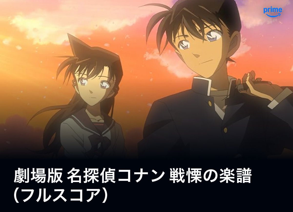 劇場版 名探偵コナン戦慄の楽譜（フルスコア）』 動画サイトで毎年恒例