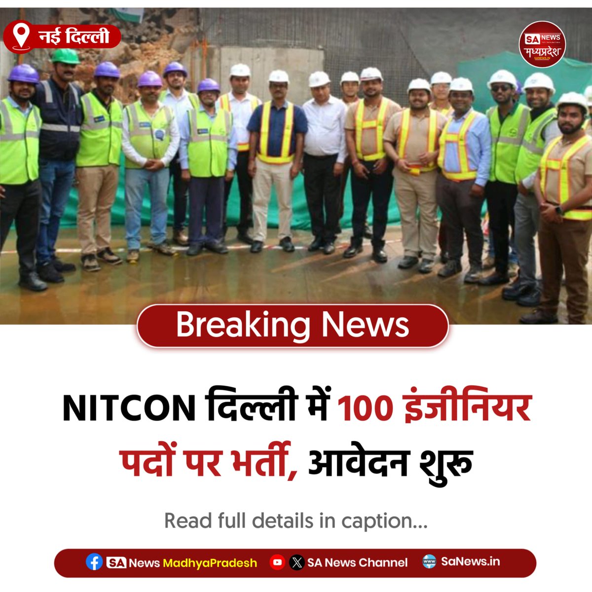 SAnewsMP's tweet photo. नई दिल्ली | NITCON दिल्ली में 100 इंजीनियर पदों पर भर्ती, इच्छुक उम्मीदवार ऑनलाइन आवेदन करें, चयन CBT, इंटरव्यू के आधार पर होगा।
#NITCON #EngineeringJobs #GovtJobs #DelhiJobs #SanewsMadhyaPradesh https://t.co/hVYkhjjoz8