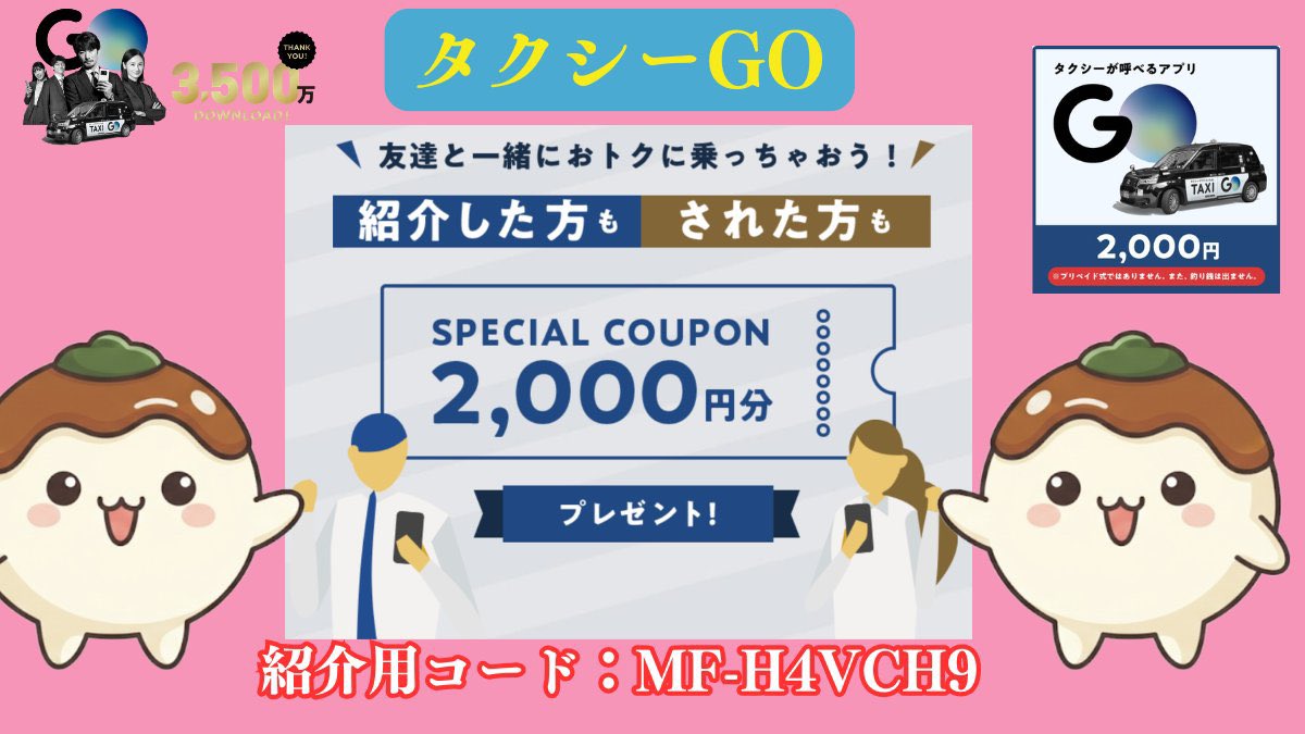 takomaru032's tweet photo. ＼タクシーアプリGOでお得に乗ろう🚕💨／ 

初めての登録時に紹介コードを入力すると【2,000円分】のスペシャルクーポンがもらえます✨

お出かけの際にぜひ使ってみてください！👇
🎁紹介コード：MF-H4VCH9

#タクシーGO #GOタクシー #招待コード https://t.co/bOLmt2Ba9q