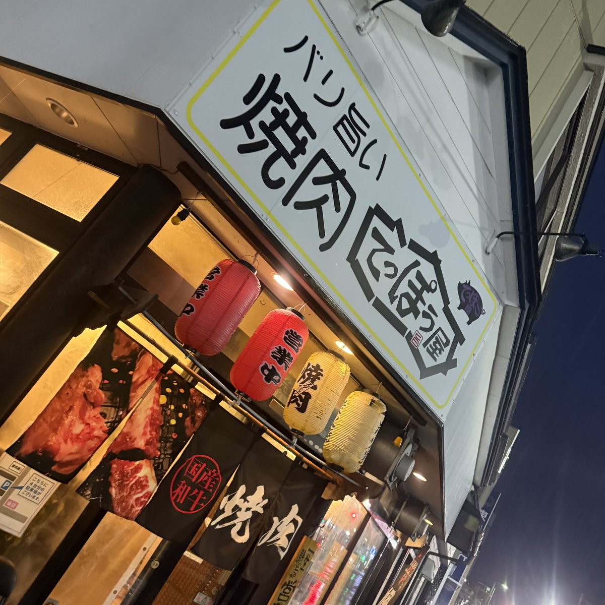 kame_yamo_52ya's tweet image. 昼に豚食ったから夜は牛！
ここ美味いしコスパいい(^o^)
ただ、その代償に凄く煙い(；・ω・)ｹﾞﾌﾝｹﾞﾌﾝ
#日常 #出張 #花巻市 #焼肉 #てっぽう屋