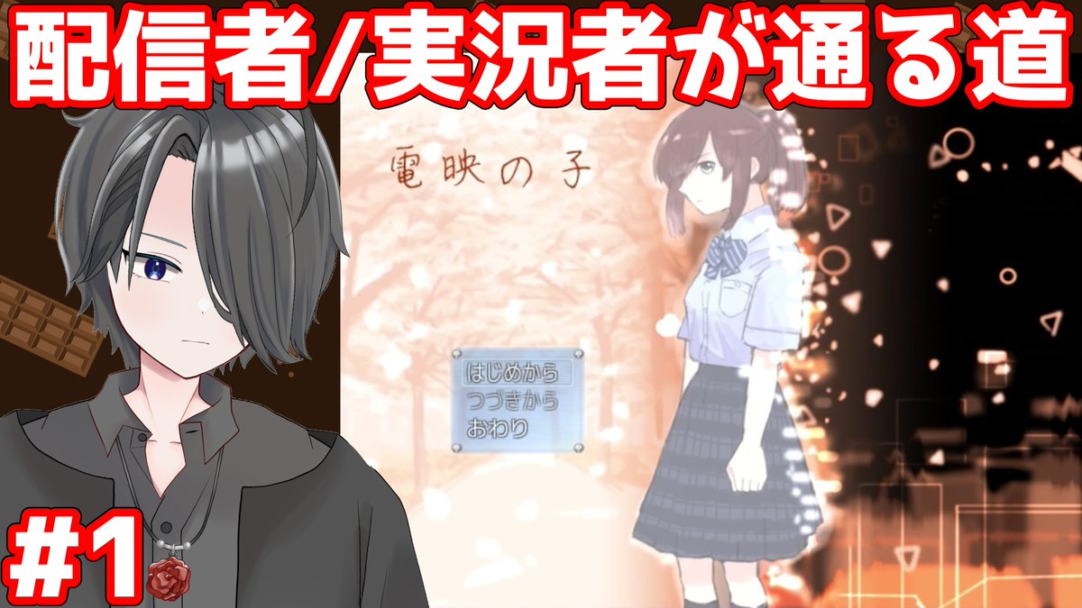 hirochokolate's tweet photo. 新チャンネルにて、
「電映の子」再投稿しました。

part 1：https://t.co/hztIxotJGv
part 2：https://t.co/wW4SV5Dvxh
part 3：https://t.co/9QI6CxpqRT

新チャンネル
https://t.co/VVqRqoDAI3

#電映の子 #Vtuber #ゲーム実況 https://t.co/EtUEOfCONk