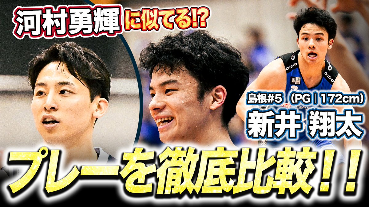 B_LEAGUE's tweet photo. 全中優勝経験を有する超攻撃型ガード⚡️
初のスターティング5選出＋ゲームハイタイ17得点🔥

似ていると噂のあの選手との比較+本日のプレーまとめを公開！

島根#5 新井 翔太（PG｜172cm）
17 PTS｜3 3FGM｜2 REB

▼YouTube
https://t.co/bdBNn3rrfh

@susanoo_m
#Bリーグ #りそなグループ https://t.co/uehHrSCw1p