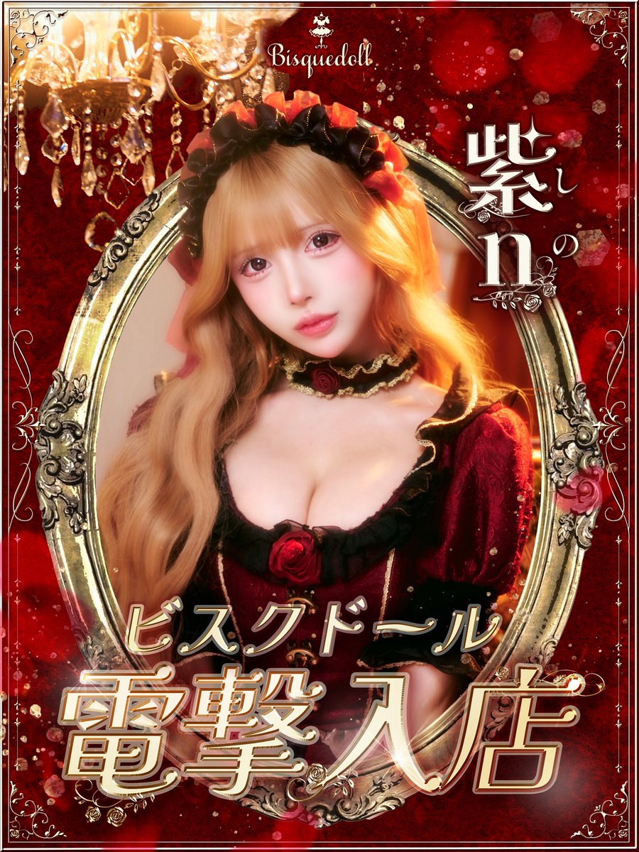 ビスクドール🥀コンカフェ 歌舞伎町 tweet media