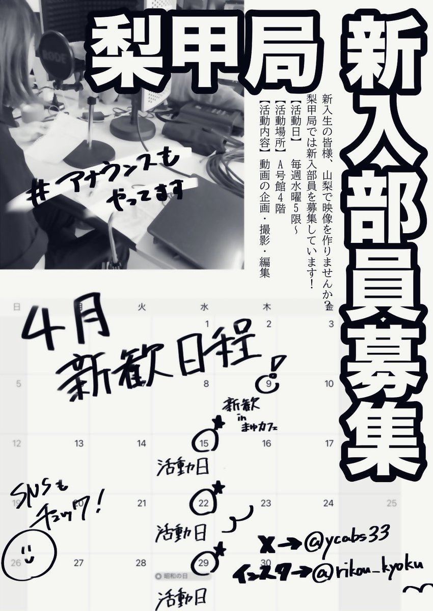 【速報】梨甲局、新入部員募集
 #春から梨大