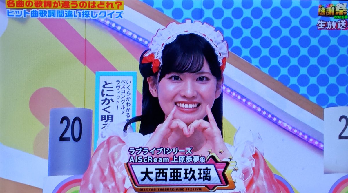 ラブライブシリーズAiScReam上原歩夢役の声優大西亜玖璃ちゃん