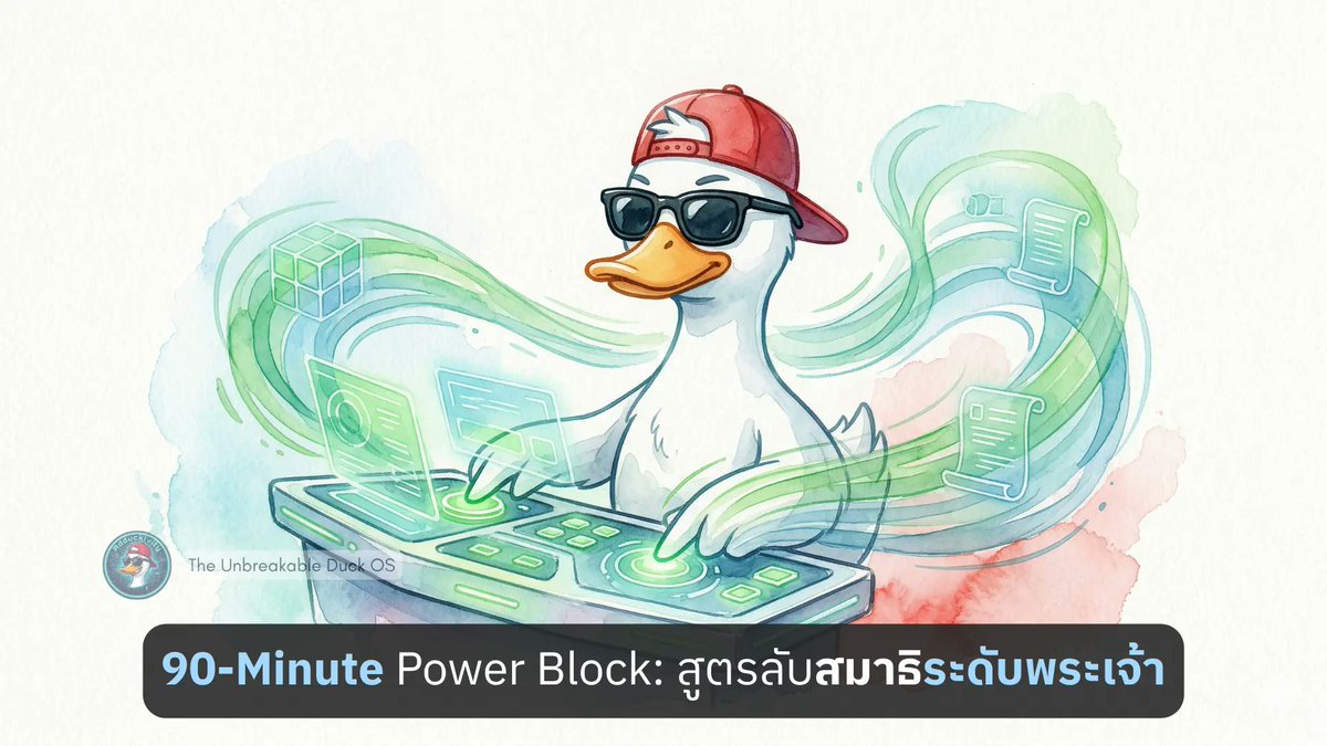 adduckivity's tweet photo. เลิกหลอกตัวเองว่า 'ทำงานหนัก' ถ้าคุณยังปล่อยให้การแจ้งเตือนไลน์ทำลาย Flow ของคุณอยู่ 🧵
พรจะสอนวิธีสร้างสถาปัตยกรรมแห่ง Flow ฉบับ Duck OS ที่จะเปลี่ยนคุณเป็นคนใหม่ที่โฟกัสได้คมกว่าเดิม 
#Adduckivity #DuckOS #FlowState https://t.co/GzMA4JUL4J