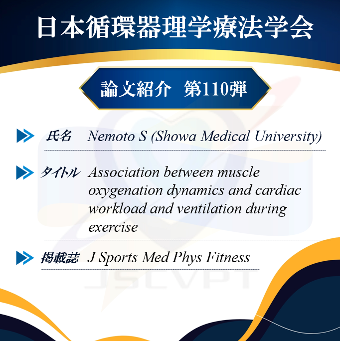 JSCVPT1's tweet photo. 【論文紹介110弾】
【氏名】Nemoto S
【所属】Showa Medical University
【タイトル】Association between muscle oxygenation dynamics and cardiac workload and ventilation during exercise
【雑誌名】J Sports Med Phys Fitness

【要旨】
漸増負荷運動中の筋酸素化動態が良好な者は，運動中の心仕事量や換気量が少なくて済むことを明らかにした．本知見は，筋酸素化動態の改善は運動中の心仕事量や換気量の軽減に寄与する可能性を示唆している．