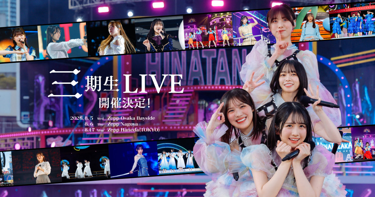 日向坂46】三期生ライブ開催発表←サプライズすぎる【7回目のひな誕祭】