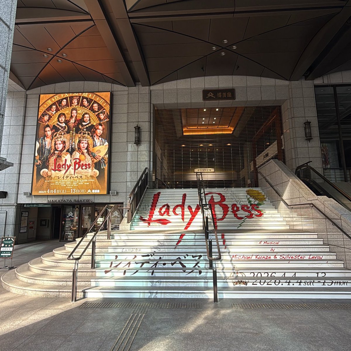 ミュージカル「レイディ・ベス」
福岡公演、博多座にて初日の幕が上がりました。本日もありがとうございました！

博多座のこの入り口、かっこよすぎて堪らないですねえ🤤この素敵な劇場で12ステージお届けします！

劇場でお待ちしております🕊️

#ミュージカル #レイディ・ベス #博多座