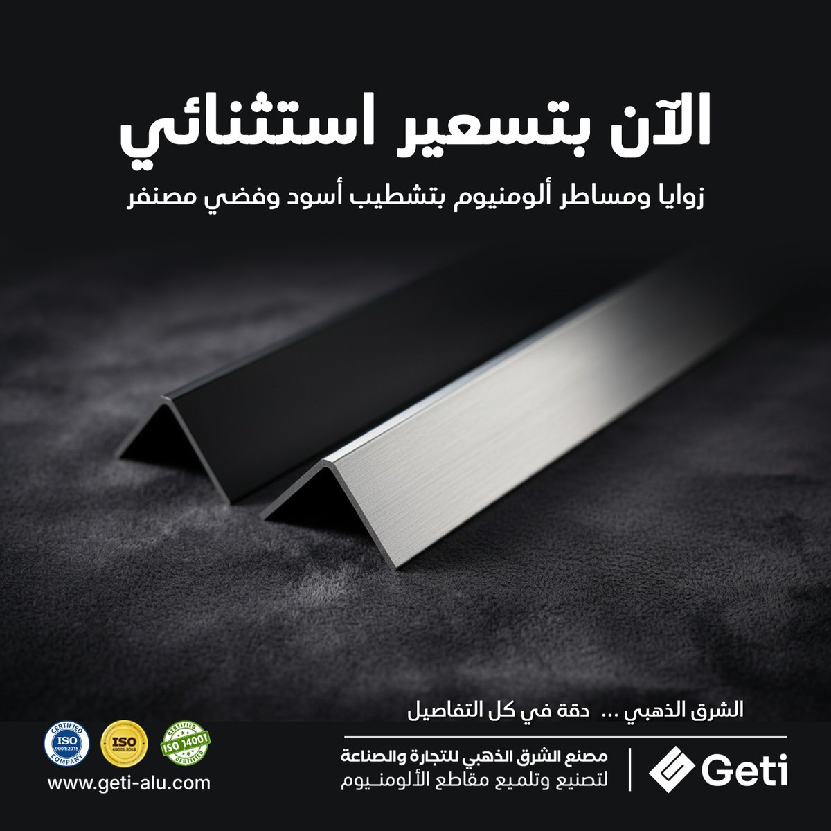 goldengeti's tweet image. التباين الذي يصنع الفخامة.. الآن بتسعير استثنائي! 🖤⚙️

 دفعة تصدير من زوايا ومساطر الألومنيوم (بتشطيب أسود وفضي مصنفر) جاهزة للتسليم الفوري من مخازن GETI. زوايا (10 حتى 20 مم) ومساطر (30 مم). اختر لون مشروعك واستفد من السعر الخاص! تواصل للحجز👇

 #GETI