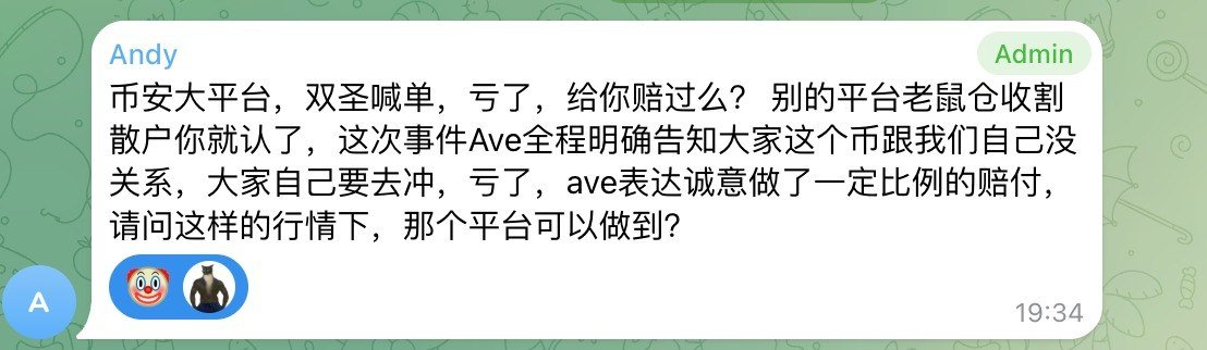 操他妈的 AVE真会洗地

你官方推特明牌喊单三天

跌归零了才说用户自己要买

这种平台完全就是无赖

群里合理维权还把人都踢了

真牛逼 以后ave这个平台大家谨慎使用

特别是资金放在里面 非常危险

今天敢这样对待用户 明天就敢黑了你的资产