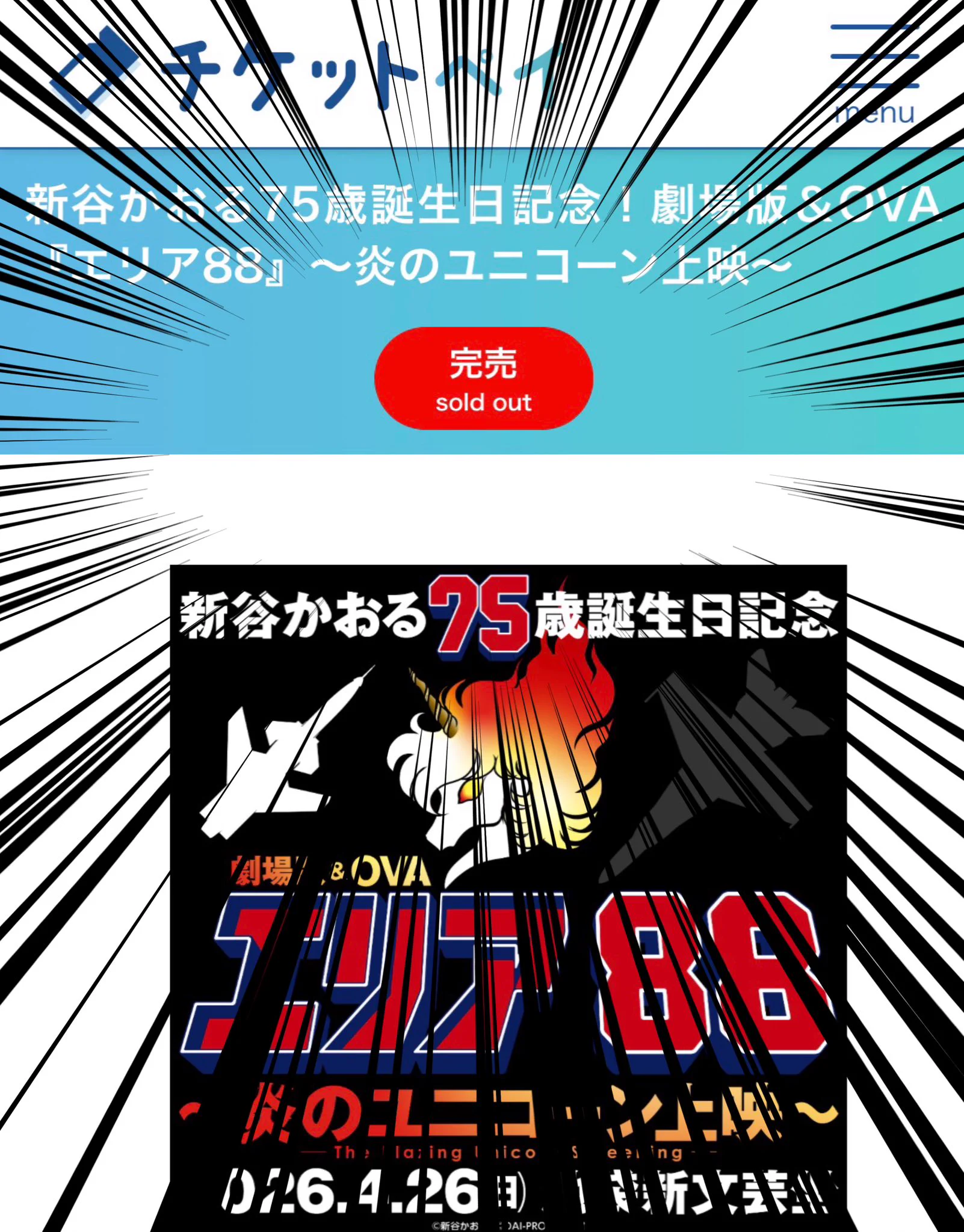 新谷かおる75歳誕生日『エリア88』上映イベント、2.5時間で完売
