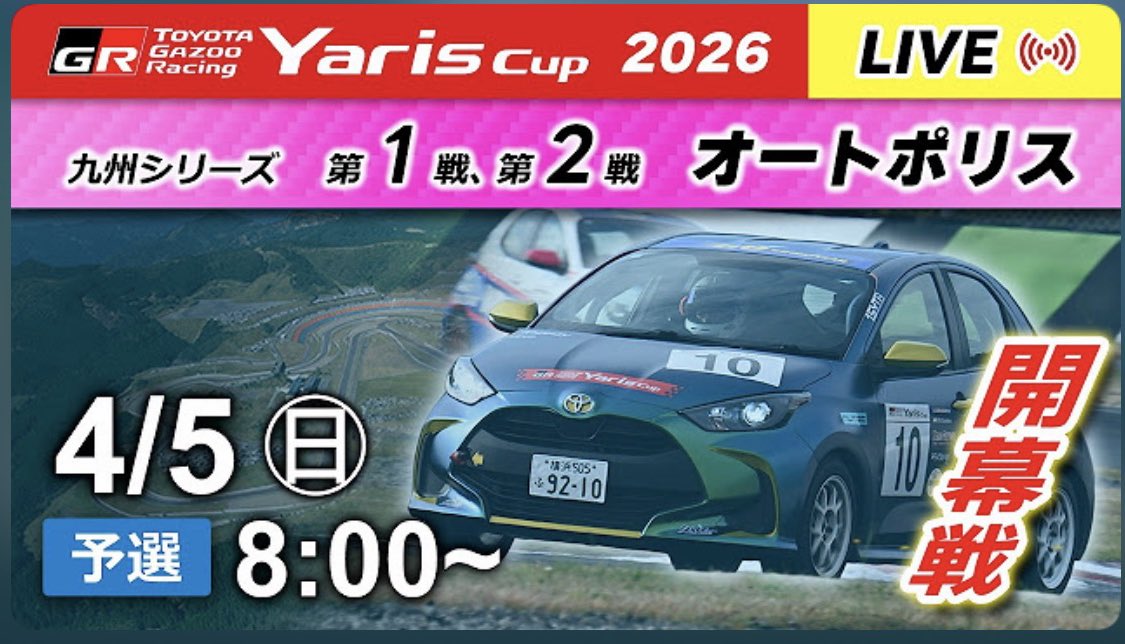 tentenbass's tweet photo. いよいよ明日はYaris cupの開幕です！

今年は九州シリーズでシリーズチャンピオンを目指して戦います。

予選8:00
第1戦決勝10:30
第2戦決勝14:10

応援よろしくお願いします✨

前回の優勝だったので、サムネイルが10号車！！！
超嬉しい。

https://t.co/GkDXAmiEPj

#ヤリス10
#Yariscup
#NUTEC
#制動屋
#Yourpit
#stuproject
