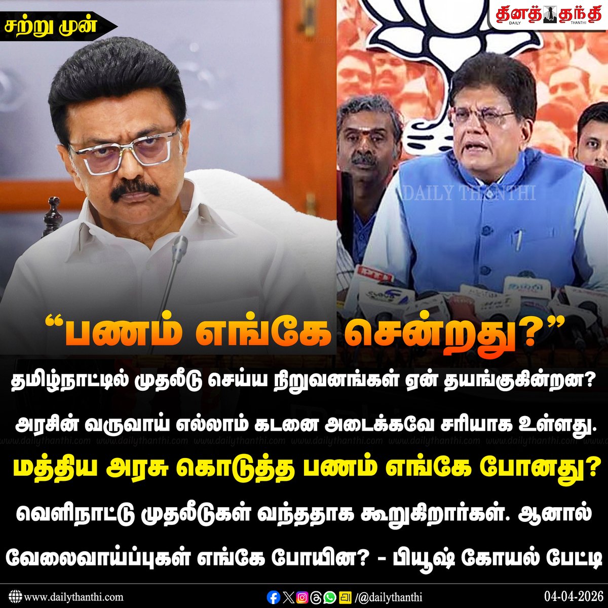 dinathanthi's tweet image. #JUSTIN | வெளிநாட்டு முதலீடுகள் வந்ததாக கூறுகிறார்கள். ஆனால் வேலைவாய்ப்புகள் எங்கே போயின? - பியூஷ் கோயல் பேட்டி

#PiyushGoyal | #BJP | #Tamilnadu | #DMK | #TNGovt | #MKStalin | #DailyThanthi