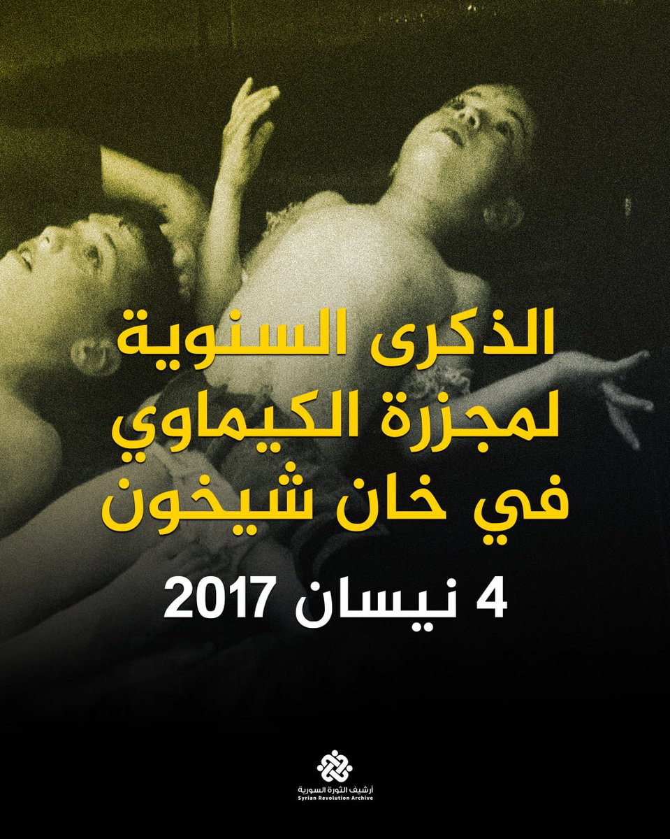 DeirEzzore's tweet photo. الذكرى السنوية لمجزرة الكيماوي في خان شيخون في 4 نيسان 2017، التي ارتكبها نظام الأسد الساقط، في خان شيخون بريف إدلب، والتي راح ضحيتها نحو 90 شهيداً من المدنيين - بينهم 33 طفلا و23 سيدة- قضوا في الهجمات الكيميائية التي شنتها قوات النظام عليهم مُستخدمة غاز السارين. https://t.co/H0NabwYpnl