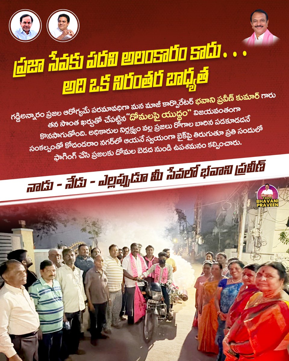 Pravenbhavani's tweet image. ప్రజా సేవకు పదవి అలంకారం కాదు… అది ఒక నిరంతర బాధ్యత!

గడ్డిఅన్నారం ప్రజల ఆరోగ్యమే పరమావధిగా, మాజీ కార్పొరేటర్ భవాని ప్రవీణ్ గారు తన సొంత ఖర్చుతో చేపట్టిన "దోమలపై యుద్ధం" విజయవంతంగా కొనసాగుతోంది.

నాడు – నేడు – ఎల్లప్పుడూ మీ సేవలో… భవాని ప్రవీణ్ 

 #CleanAndSafe #Gaddiannaram