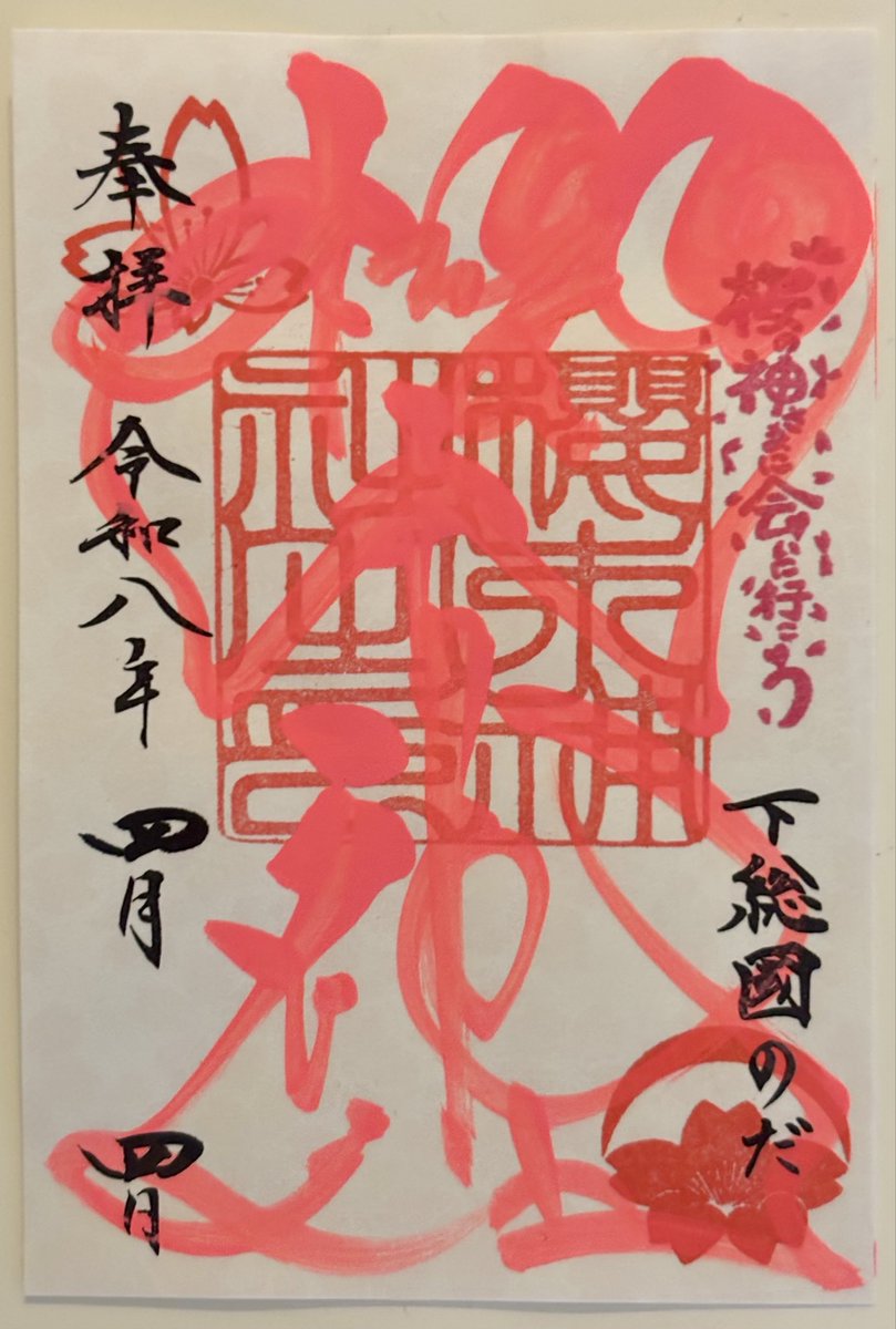 deamm721's tweet photo. 千葉県野田市の桜木神社と愛宕神社の御朱印をいただいてきました。

愛宕神社の祭神である迦具土尊（かぐつちのみこと）の「カグ」は火の輝くこと、「ツチ」とはその霊力のことになり、火は万物を育てる力の根源である霊力を称えた名であります。

真っ赤に燃えて成長、成育したいですね！ https://t.co/tLZVRAMgz9