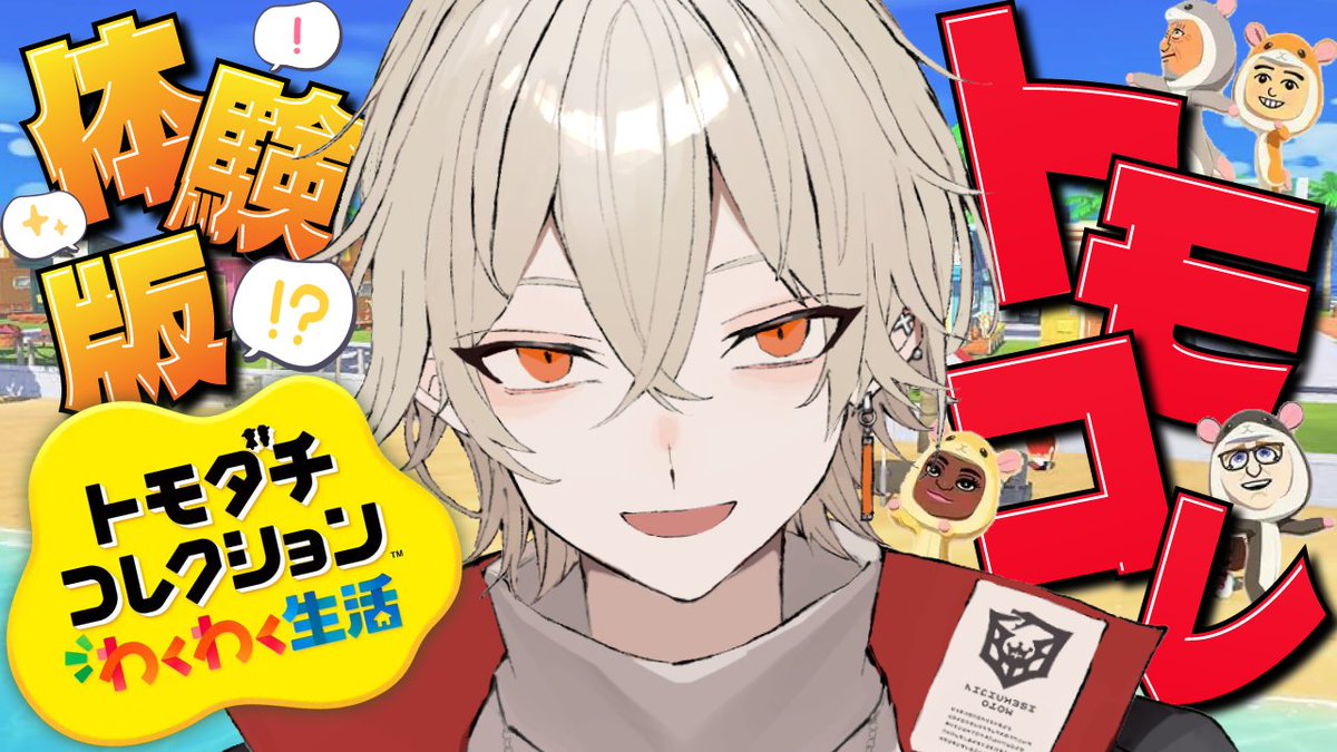 【⚔配信告知⚔】

⏰22:30-⏰

" トモコレわくわく新生活 体験版 "
本日はトモコレの新作を触ってみる
何もない街を俺達の手で盛り上げよう
友達100人出来るまで終われません‼

▽配信はコチラ▽
youtube.com/live/W-YDTuR_Y…