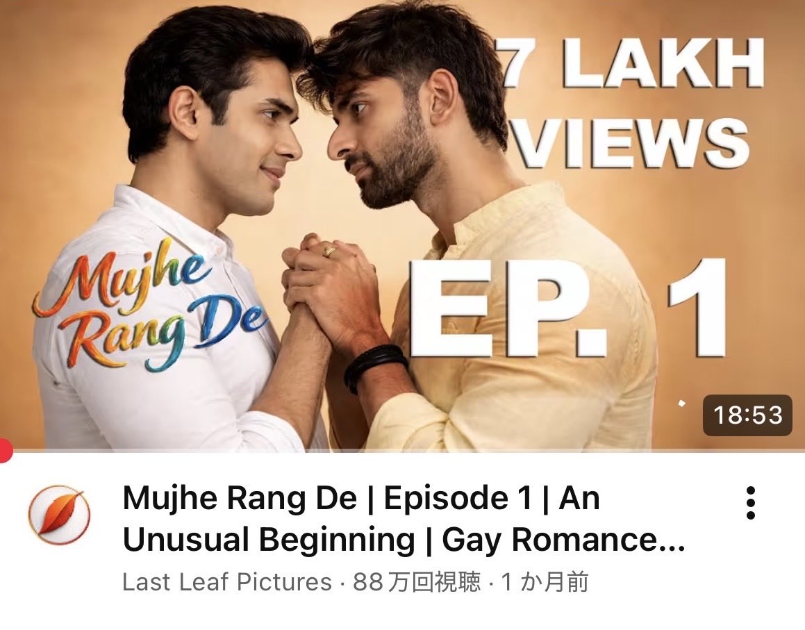 ネットで話題になってるインドBLこと『Mujhe Rang De』
YouTube配信のwebドラマシリーズ全7話。インドらしい家族、親友(男女)を描きつつハッピーエンドを目指す物語が良かった。
コメント欄の「とうとう私たちはBLを見るのに字幕が必要なくなった」みたいな言葉が良い。