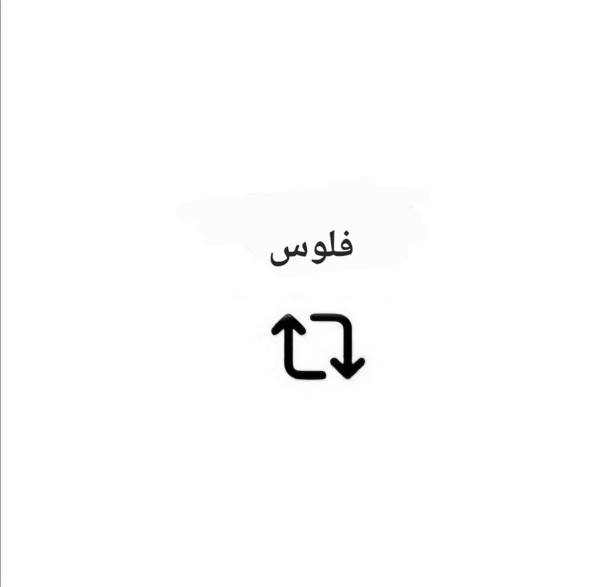 مُستثنى tweet media