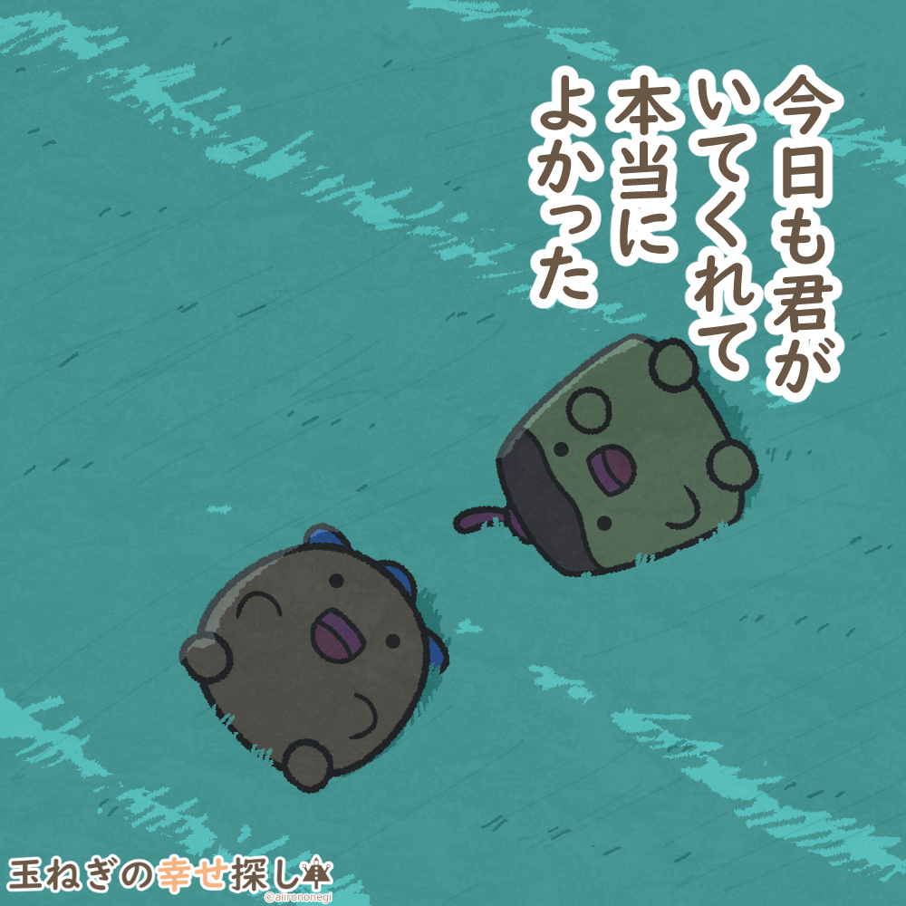 玉ねぎの幸せ探し tweet media