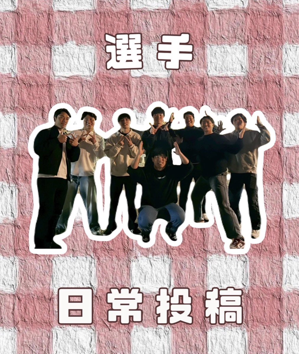 2026DRAGONS's tweet photo. 【日常投稿】
選手❤️
普段は熱心にアメフトに取り組む選手たちも、オフの日は全力で楽しみます！
練習以外の日も一緒に過ごすことが多く、気がつけば毎日一緒にいる！なんてことも...
学年関係ない仲の良さこそDRAGONSの魅力です✨
Next ▶︎MG • TR
#アメフト #新歓 #大阪教育大学 #春から大教 https://t.co/zRXKUxf31N