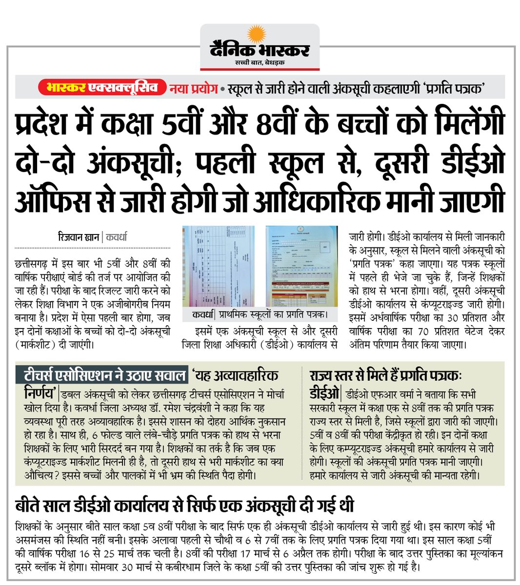 DainikBhaskar's tweet photo. छत्तीसगढ़: कक्षा 5वीं और 8वीं के बच्चों को मिलेगी दो-दो अंकसूची; पहली स्कूल से, दूसरी डीईओ ऑफिस से जारी होगी जो आधिकारिक मानी जाएगी
#Marksheet #Educations #Chhattisgarh

अधिक खबरें और ई-पेपर पढ़ने के लिए दैनिक भास्कर एप इंस्टॉल करें - https://t.co/uXrhGptKBM https://t.co/fDs7BYBqbB