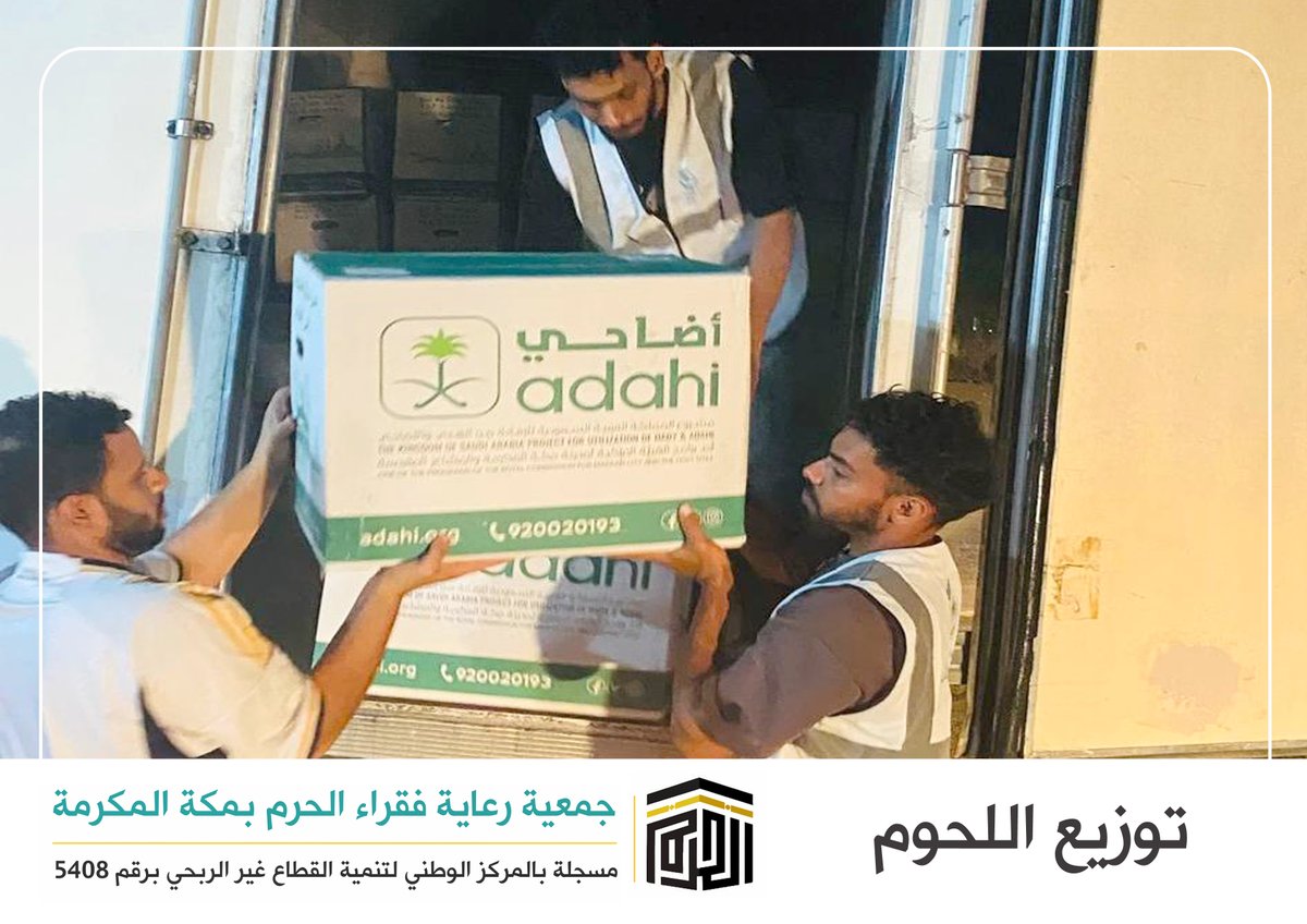 وزعت جمعية رعاية فقراء الحرم بمكة المكرمة 95 ذبيحة على المستفيدين من خدماتها وذلك ضمن برنامج توزيع اللحوم الذي تنفذه الجمعية بالتعاون مع مشروع المملكة العربية السعودية للإفادة من الهدي والأضاحي (أضاحي)