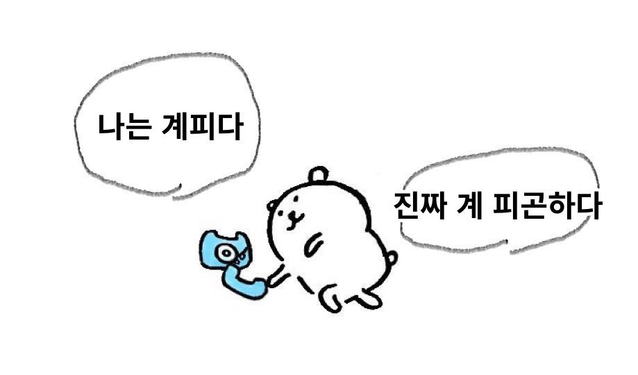 주말 스케쥴 넘 빡센데

어떤 삶을 살고있는거냐 인싸놈들