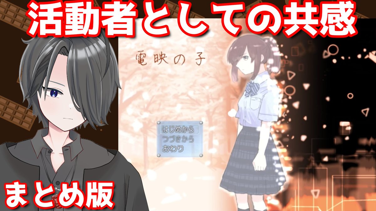 hirochokolate's tweet photo. 新チャンネルにて、
「電映の子」のpart 1～part 3を1つにした、
まとめ版を投稿しました。
https://t.co/62YCCvq8OK 

新チャンネル
https://t.co/VVqRqoDAI3

#電映の子 #ゲーム実況 #Vtuber https://t.co/hnKA96kd5G