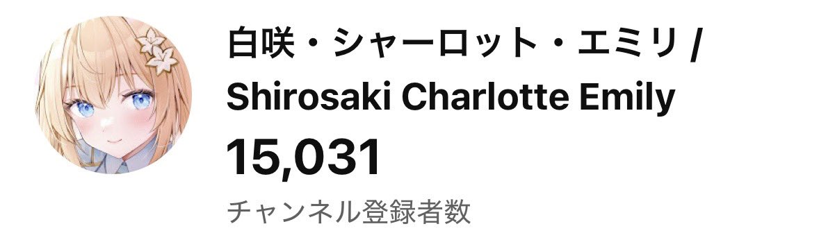 白咲エミリ🐈⚜️ tweet media