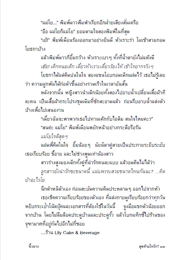 nuinang489's tweet photo. 🍼 เมื่อ 'โยธกา' เก็บเด็กแฝดหลงทางมาเลี้ยงดูปูเสื่ออย่างดี จนเด็กๆ ติดแจเรียก "แม่โย" แต่ความซวยมาเยือนเมื่อ 'แม่ตัวจริง' ปรากฏตัวคือ 'รองประธานบริษัท' ที่เข้าใจผิดเต็มประตูว่า เธอคือ 'โจรลักพาตัว' งานนี้จะจบที่คุกหรือรัก?

>>ตอนนี้มีโปรนะคะ

#นิยายรักญญ #สุดห้ามใจรัก #นิ้วนาง https://t.co/ZGyXfagTur