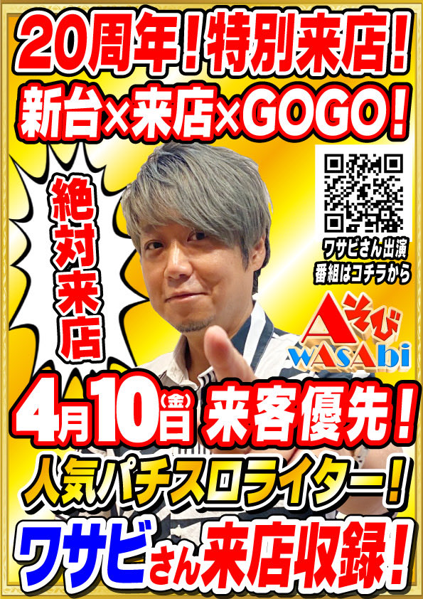 🎉4月は特別な月！20周年🎉 ✨4月10日（金）来客優先！✨ 人気