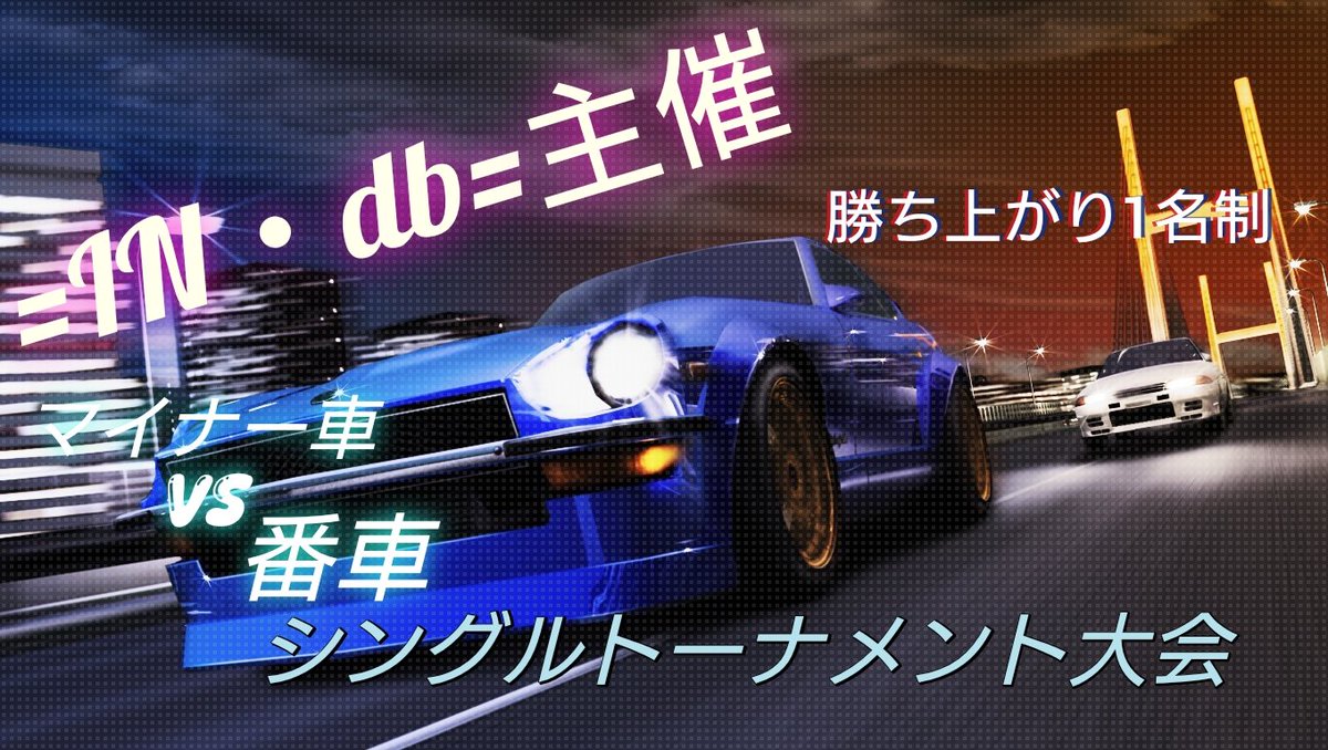 【湾岸マキシ】イベント告知Bot 【大会運営】 tweet media